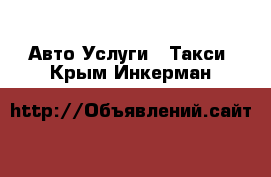 Авто Услуги - Такси. Крым,Инкерман